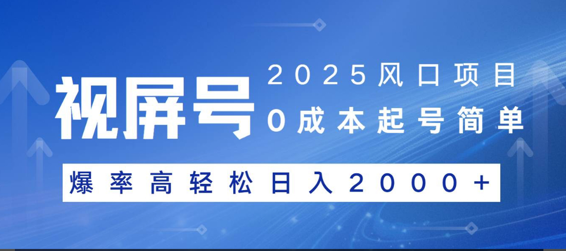 视频号躺赚5.0 最新玩法 强撸广告 小白轻松上手爱优网赚-网创项目资源站-副业项目-创业项目-搞钱项目爱优网赚