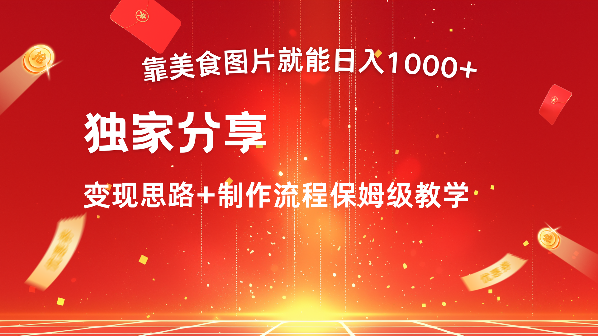 美食图片搬运日入1000+，无脑搬运小白也能做爱优网赚-网创项目资源站-副业项目-创业项目-搞钱项目爱优网赚