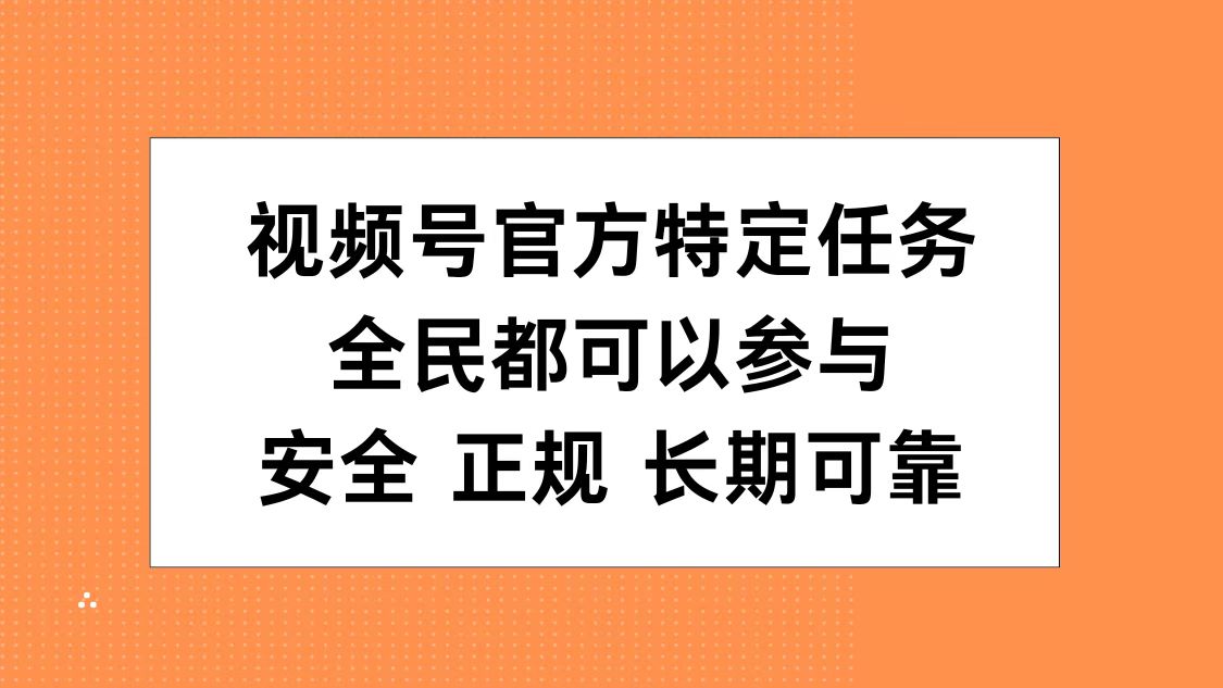 图片[1]爱优网赚-网创项目资源站-副业项目-创业项目-搞钱项目视频号官方特定任务，全民可参与，安全正规长期可靠爱优网赚-网创项目资源站-副业项目-创业项目-搞钱项目爱优网赚