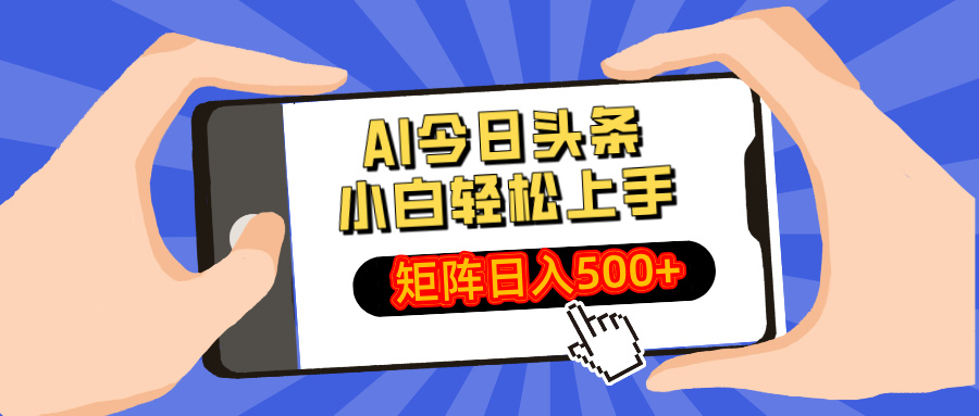 AI今日头条2025年最新玩法，小白轻松矩阵日入500+爱优网赚-网创项目资源站-副业项目-创业项目-搞钱项目爱优网赚