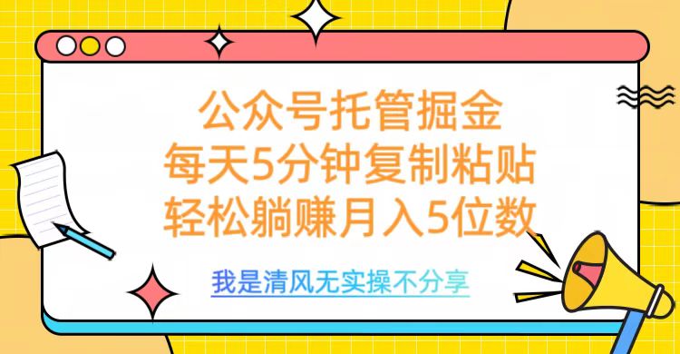 公众号托管掘金，每天5分钟复制粘贴，月入5位数爱优网赚-网创项目资源站-副业项目-创业项目-搞钱项目爱优网赚