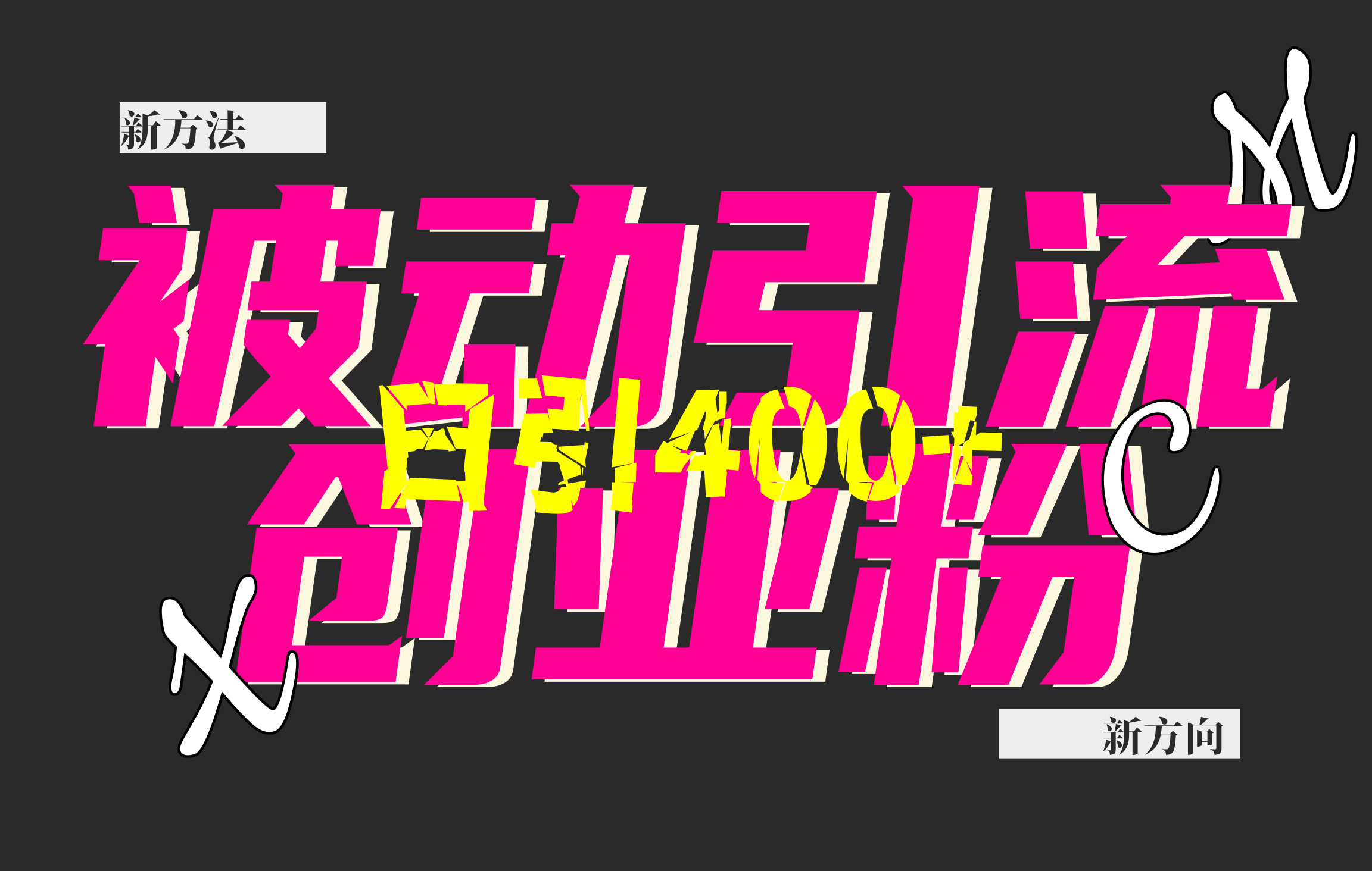 创业粉暴力引流，被动日引400+，全平台玩法，不封号，找对方法和方向，干就完了！！爱优网赚-网创项目资源站-副业项目-创业项目-搞钱项目爱优网赚