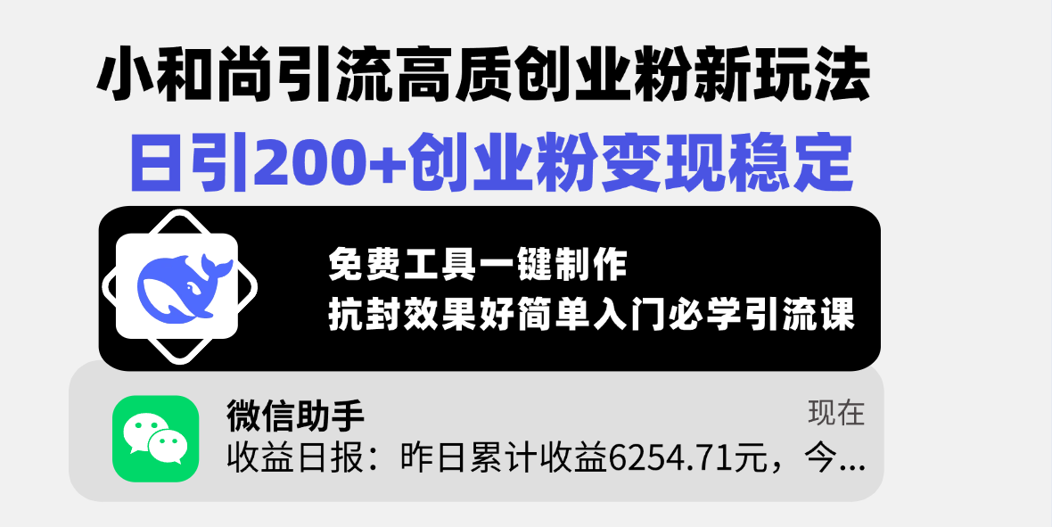 小和尚引流高质创业粉新玩法，日引200+创业粉变现稳定，免费工具一键制作，抗封效果好简单入门必学引流课爱优网赚-网创项目资源站-副业项目-创业项目-搞钱项目爱优网赚