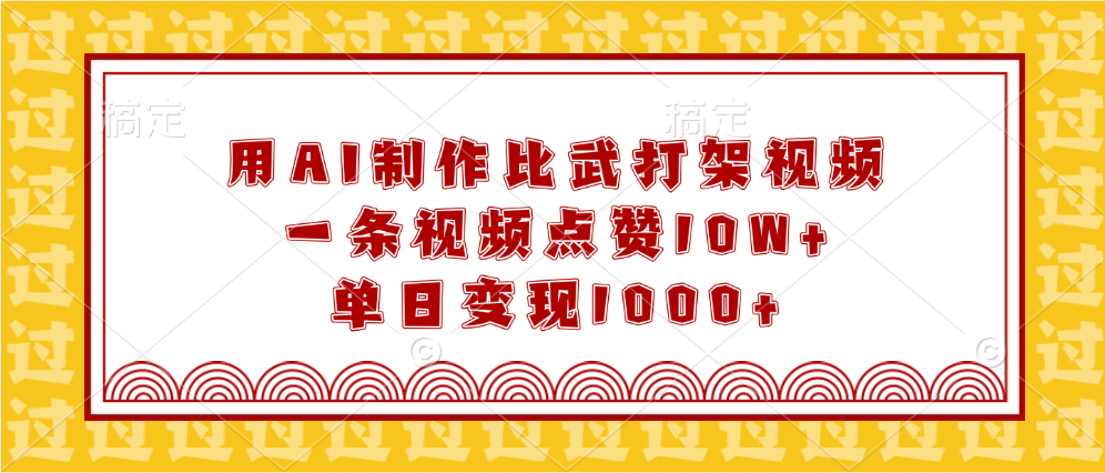 用AI制作比武打架视频，一条视频点赞10W+，单日变现1000+爱优网赚-网创项目资源站-副业项目-创业项目-搞钱项目爱优网赚