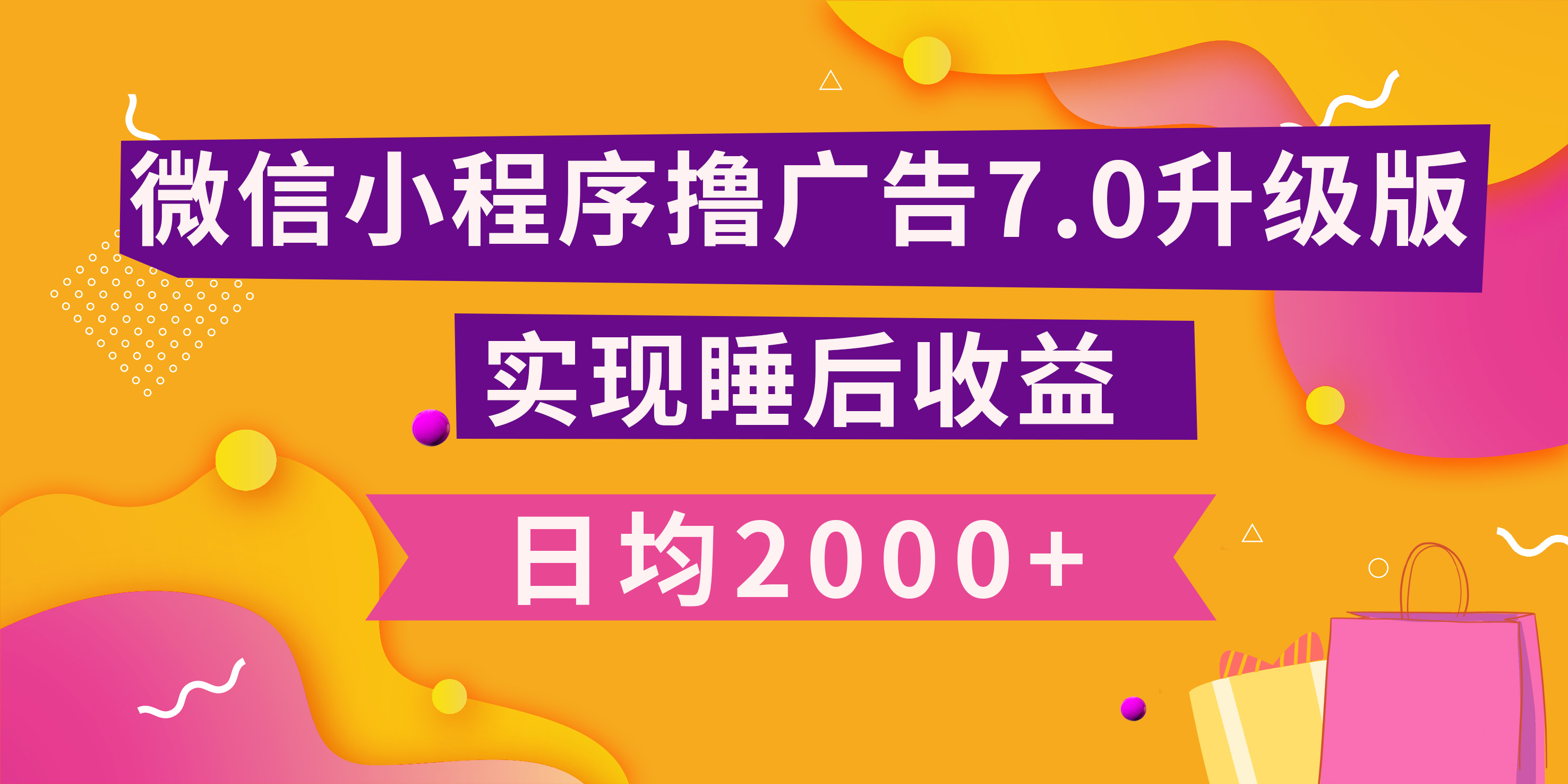 图片[1]爱优网赚-网创项目资源站-副业项目-创业项目-搞钱项目小程序撸广告最新7.0玩法，日均2000+ 全新升级玩法-小白可做爱优网赚-网创项目资源站-副业项目-创业项目-搞钱项目爱优网赚