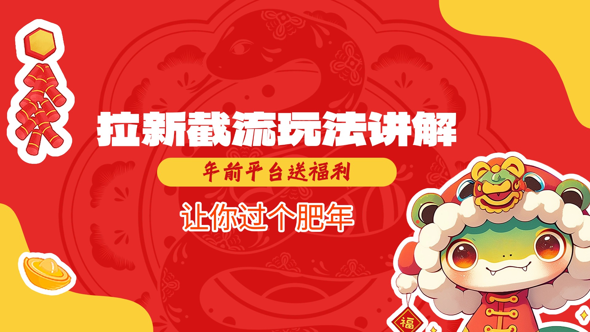 拉新截流玩法讲解，年前平台送福利，让你过个肥年爱优网赚-网创项目资源站-副业项目-创业项目-搞钱项目爱优网赚