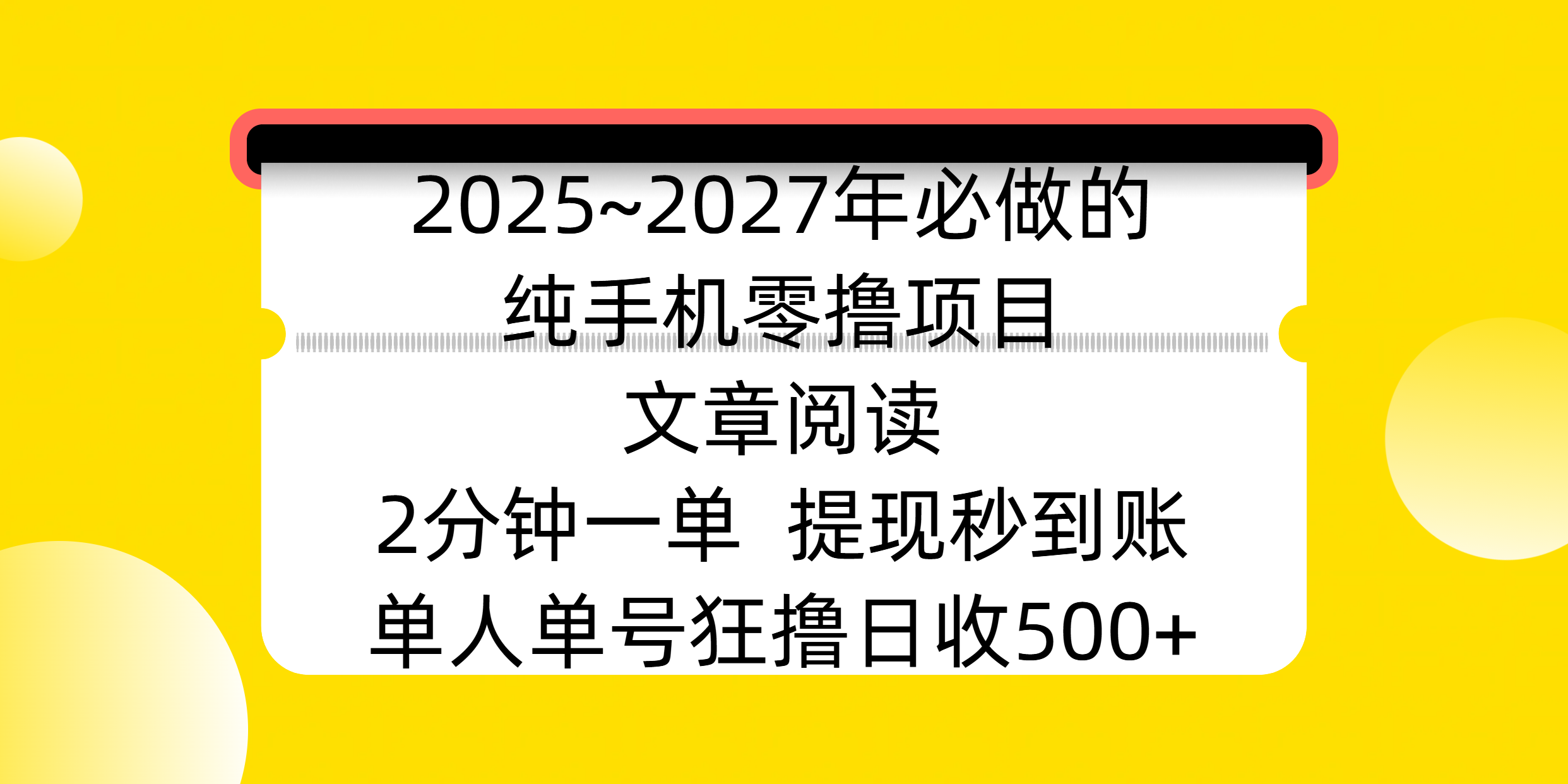 2025~2027年必做的纯手机零撸项目，文章阅读、在线签到，阅读2分钟一单，签到6秒拿红包，单人单号狂撸日收500+，提现秒到账爱优网赚-网创项目资源站-副业项目-创业项目-搞钱项目爱优网赚