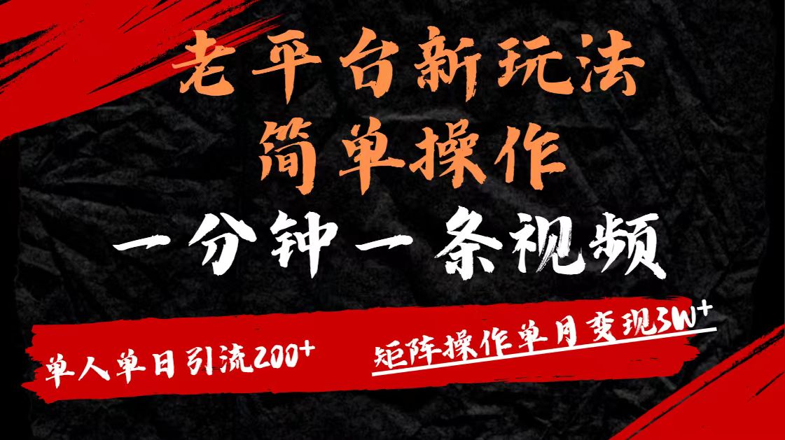 老平台，新玩法，简单操作，一分钟一条视频，单人单人引流200+矩阵操作，单月变现3W爱优网赚-网创项目资源站-副业项目-创业项目-搞钱项目爱优网赚