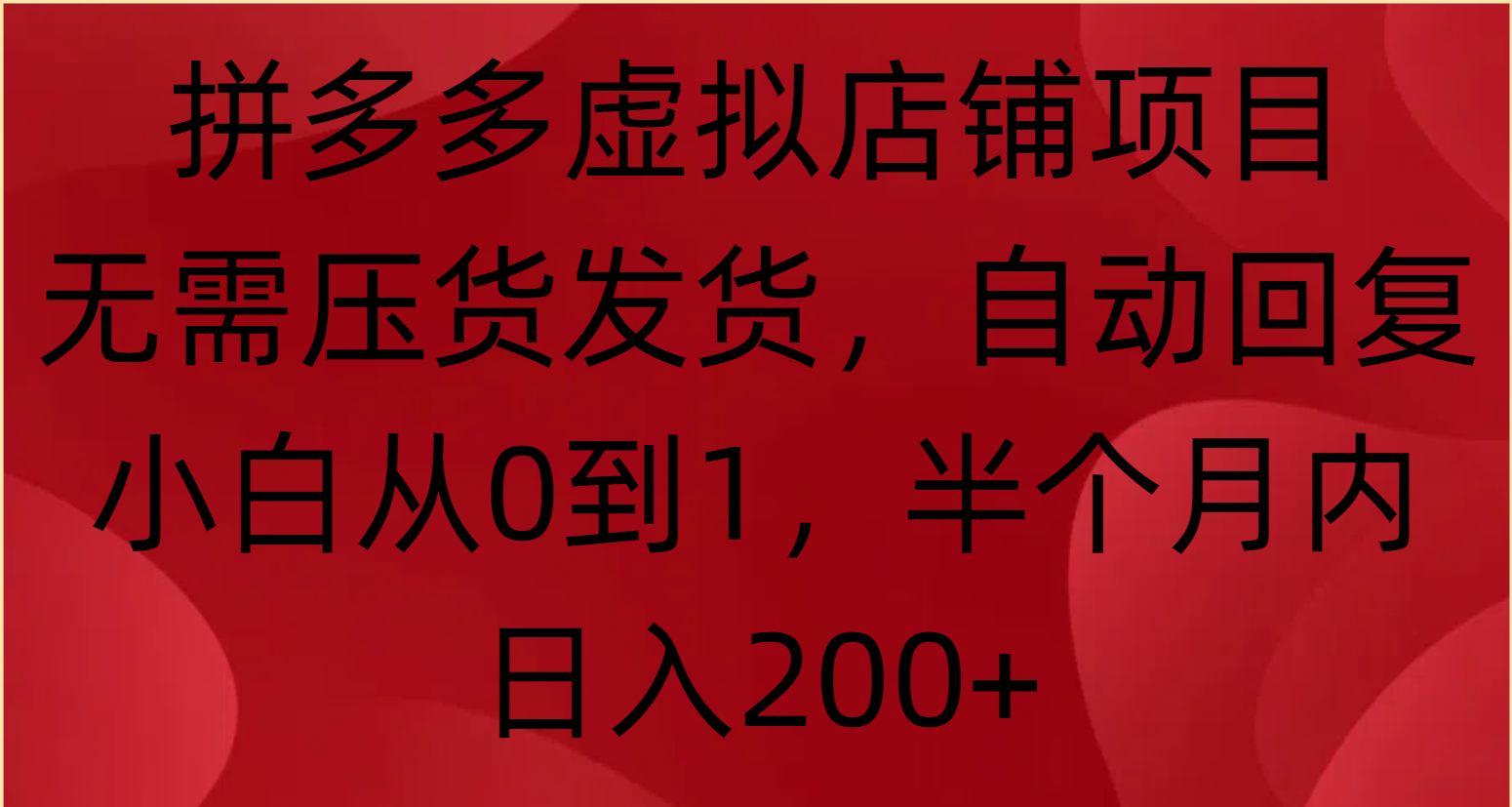 拼多多虚拟店铺项目，无需压货发货，自动回复，小白从0到1，半个月内日入200+爱优网赚-网创项目资源站-副业项目-创业项目-搞钱项目爱优网赚