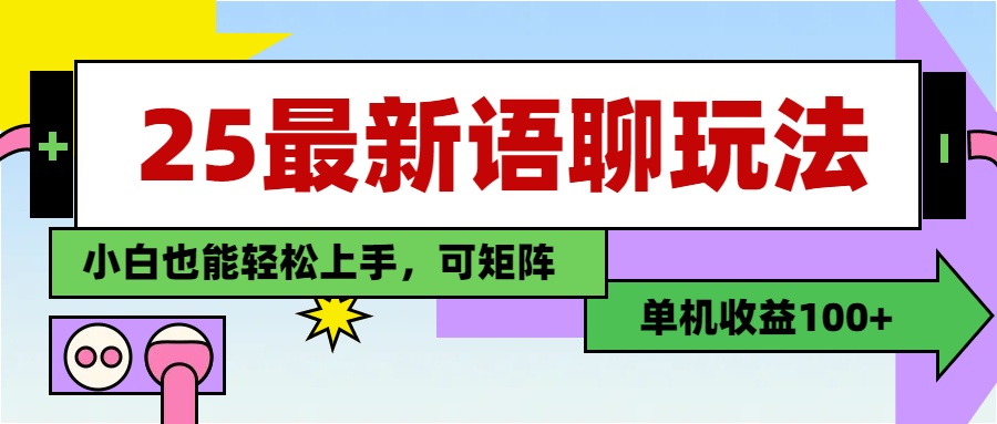 最新语聊玩法，纯手工，单机收益100+，小白也能轻松上手，可矩阵操作爱优网赚-网创项目资源站-副业项目-创业项目-搞钱项目爱优网赚