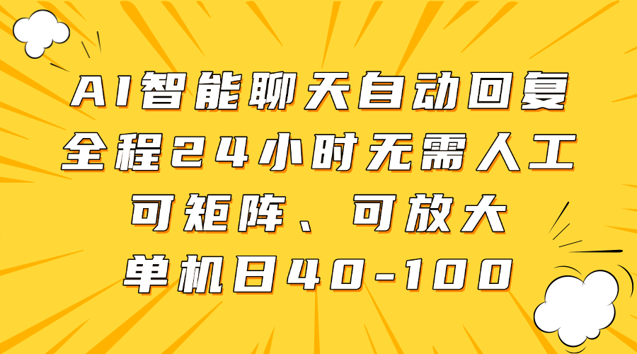 AI智能聊天自动回复，全程24小时无需人工，可矩阵、可放大，单机日40-100爱优网赚-网创项目资源站-副业项目-创业项目-搞钱项目爱优网赚