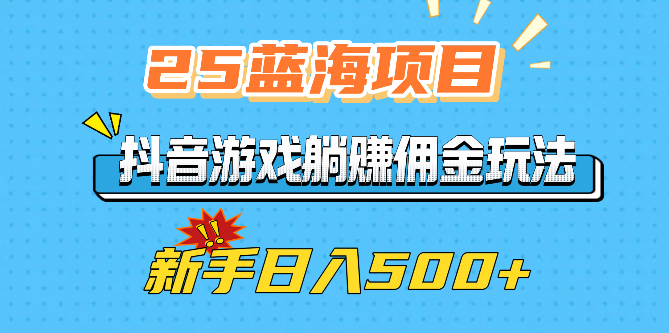 25蓝海项目，抖音游戏躺赚佣金玩法，新手日入500+爱优网赚-网创项目资源站-副业项目-创业项目-搞钱项目爱优网赚