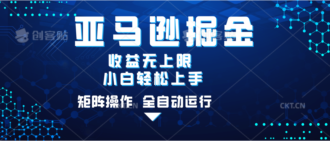 亚马逊掘金单设备轻松日入500+ 不吃配置小白轻松上手 可矩阵操作 收益无上限爱优网赚-网创项目资源站-副业项目-创业项目-搞钱项目爱优网赚