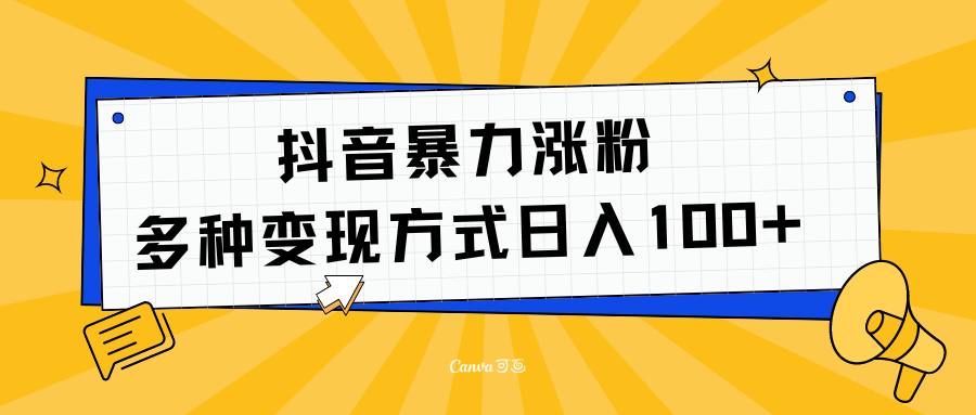 图片[1]爱优网赚-网创项目资源站-副业项目-创业项目-搞钱项目抖音暴力涨粉：多方式变现 日入100+爱优网赚-网创项目资源站-副业项目-创业项目-搞钱项目爱优网赚