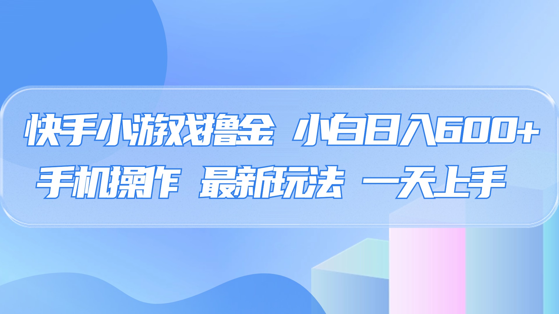 快手小游戏撸金，有手就行，0资金0门槛，小白日入500+爱优网赚-网创项目资源站-副业项目-创业项目-搞钱项目爱优网赚
