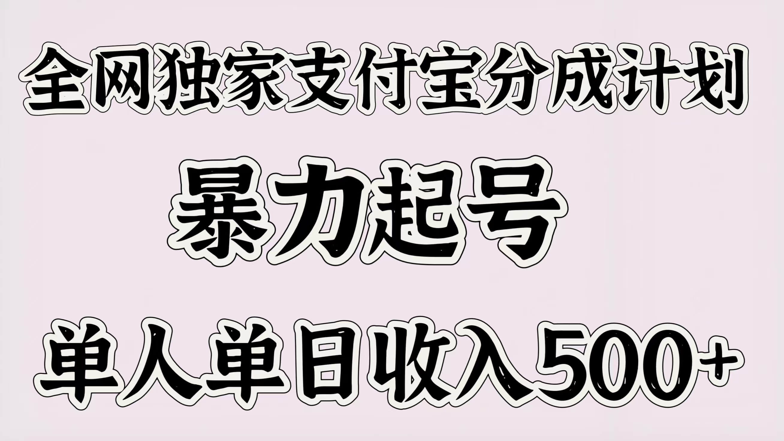 全网独家支付宝分成计划，暴力起号，单人单日收入500＋爱优网赚-网创项目资源站-副业项目-创业项目-搞钱项目爱优网赚