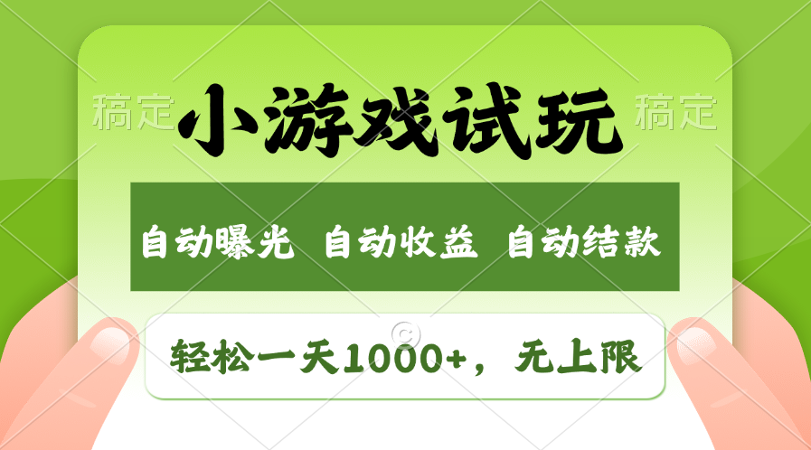 小游戏试玩，火爆项目，轻松日入1000+，收益无上限，全新市场！爱优网赚-网创项目资源站-副业项目-创业项目-搞钱项目爱优网赚