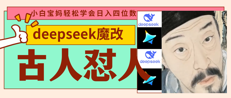 deepseek+古人怼人魔改爆款视频   起号快  爆款多 每天五分钟 变现路子非常广 日入四位数 小白 宝妈 上班族副业 都可以轻松闭眼搞钱爱优网赚-网创项目资源站-副业项目-创业项目-搞钱项目爱优网赚