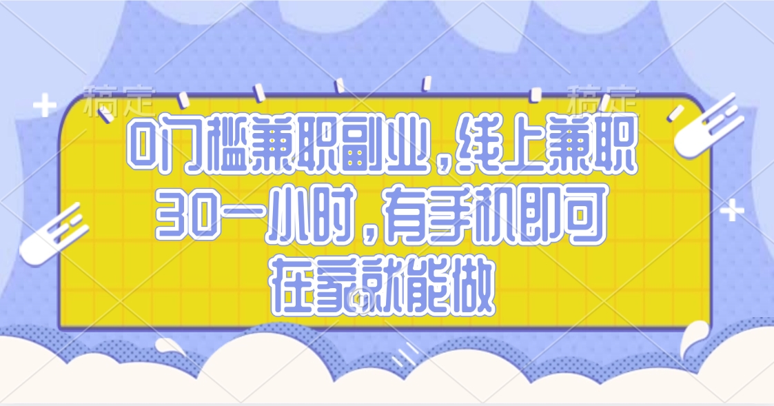 0门槛兼职副业，线上兼职30一小时，有手机即可，在家就能做爱优网赚-网创项目资源站-副业项目-创业项目-搞钱项目爱优网赚