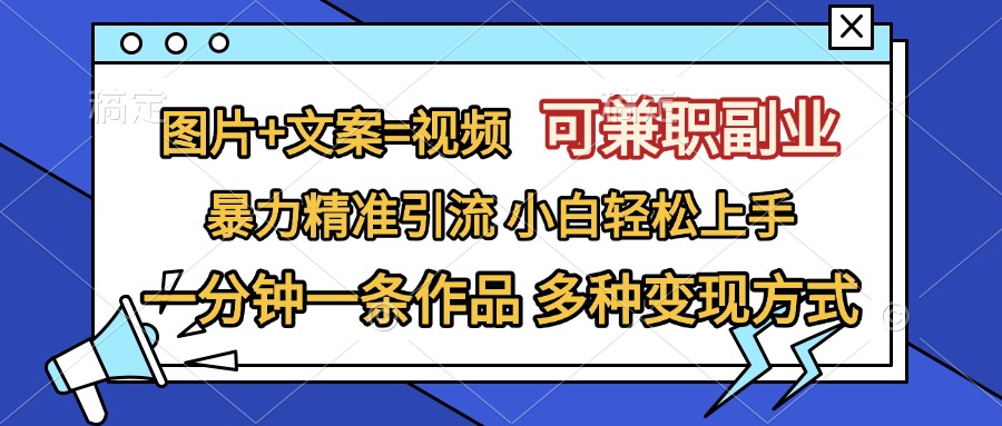图片[1]爱优网赚-网创项目资源站-副业项目-创业项目-搞钱项目图片+文案=视频，可兼职副业，精准暴力引流，一分钟一条作品，小白轻松上手，多种变现方式爱优网赚-网创项目资源站-副业项目-创业项目-搞钱项目爱优网赚