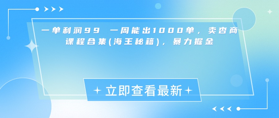 一单利润99 一周能出1000单，卖杏商课程合集(海王秘籍)，暴力掘金爱优网赚-网创项目资源站-副业项目-创业项目-搞钱项目爱优网赚