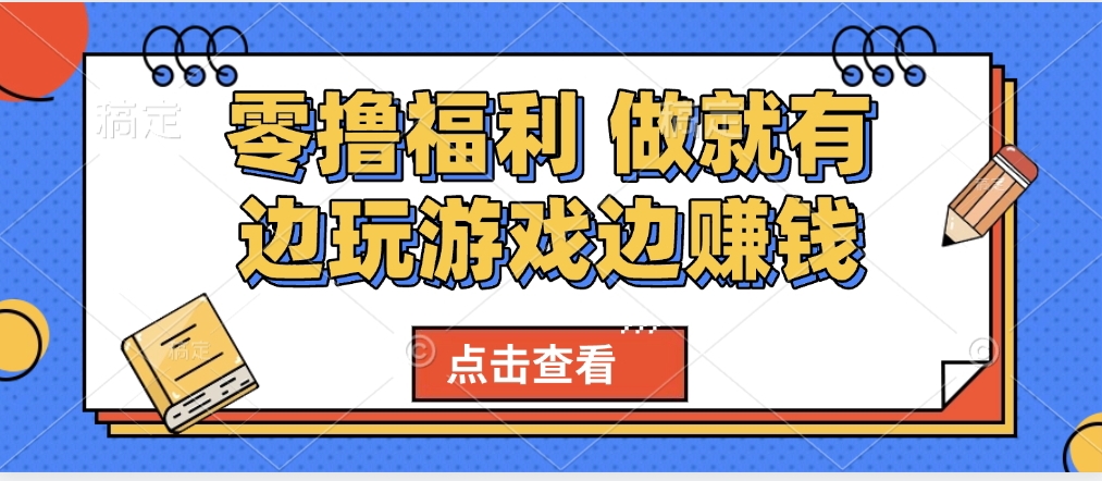 最新0撸福利 有手机就行随时随地做 纯净无广告 边玩游戏边赚 轻松日入500+爱优网赚-网创项目资源站-副业项目-创业项目-搞钱项目爱优网赚