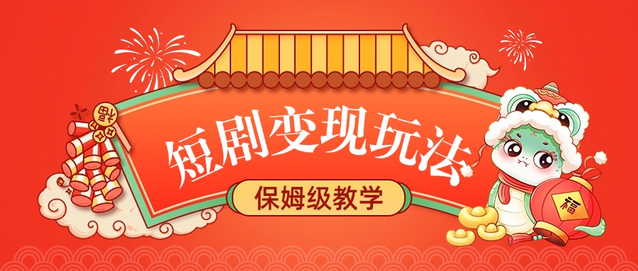 短剧变现玩法，保姆级教学爱优网赚-网创项目资源站-副业项目-创业项目-搞钱项目爱优网赚