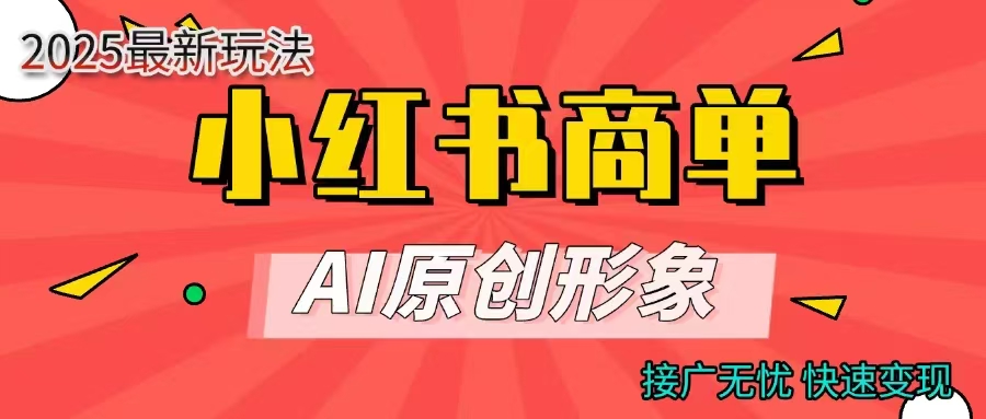 小红书商单合作分成计划，AI原创形象，每天五分钟，接广无忧，快速变现爱优网赚-网创项目资源站-副业项目-创业项目-搞钱项目爱优网赚