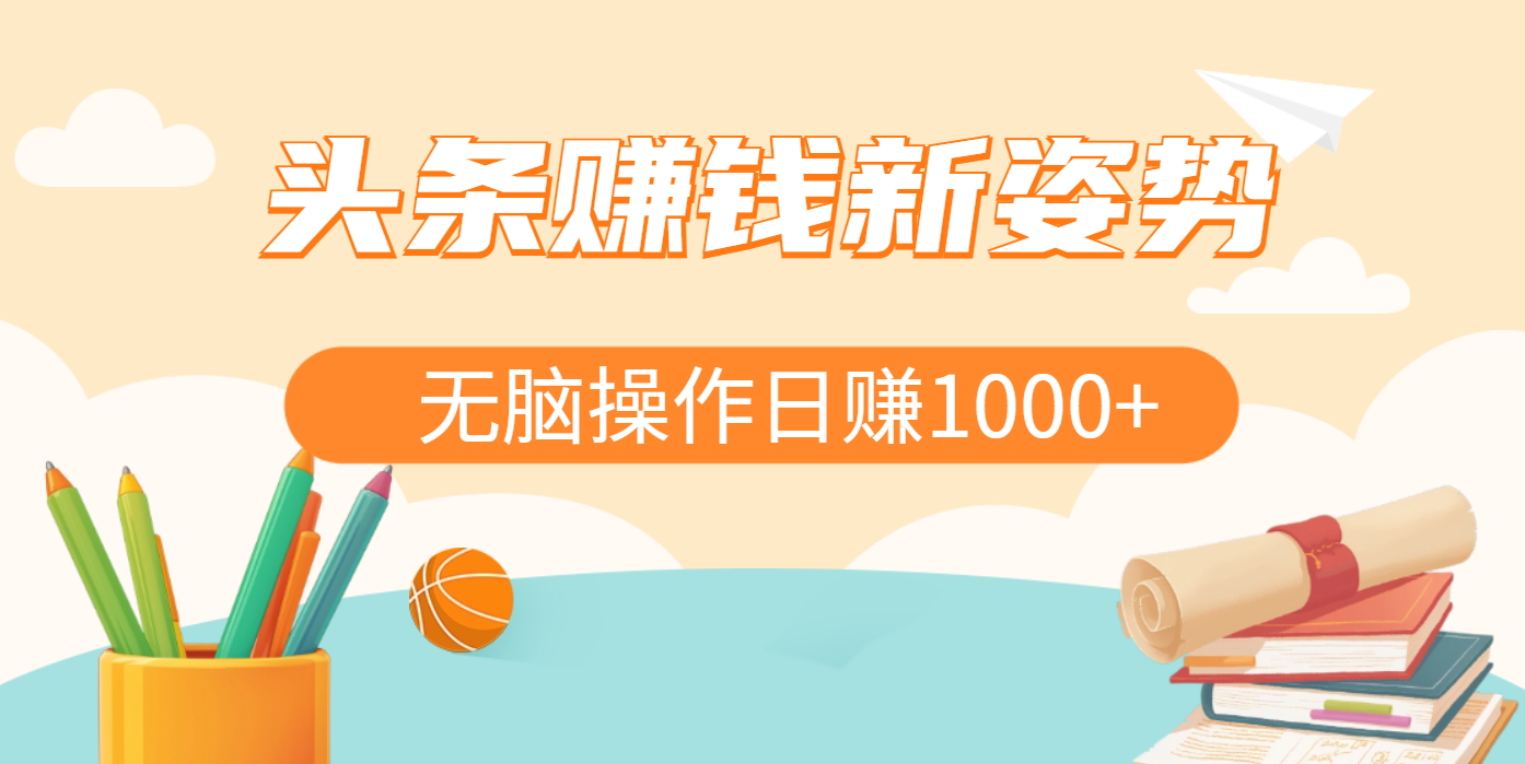 头条赚钱新姿势，AI爆款文章生成术，无脑操作日赚1K+复制粘贴轻松玩转头条爱优网赚-网创项目资源站-副业项目-创业项目-搞钱项目爱优网赚
