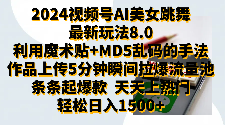 图片[1]爱优网赚-网创项目资源站-副业项目-创业项目-搞钱项目2024视频号AI美女跳舞最新玩法8.0，利用魔术+MD5乱码的手法，开播5分钟瞬间拉爆直播间流量，稳定开播160小时无违规,暴利玩法轻松单场日入1500+，小白简单上手就会爱优网赚-网创项目资源站-副业项目-创业项目-搞钱项目爱优网赚
