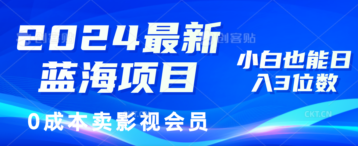 图片[1]爱优网赚-网创项目资源站-副业项目-创业项目-搞钱项目0成本卖影视会员，2024最新蓝海项目，小白也能日入3位数爱优网赚-网创项目资源站-副业项目-创业项目-搞钱项目爱优网赚