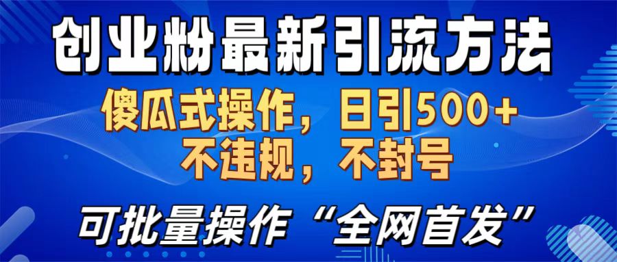 创业粉最新引流方法，日引500+ 傻瓜式操作，不封号，不违规，可批量操作（全网首发）爱优网赚-网创项目资源站-副业项目-创业项目-搞钱项目爱优网赚