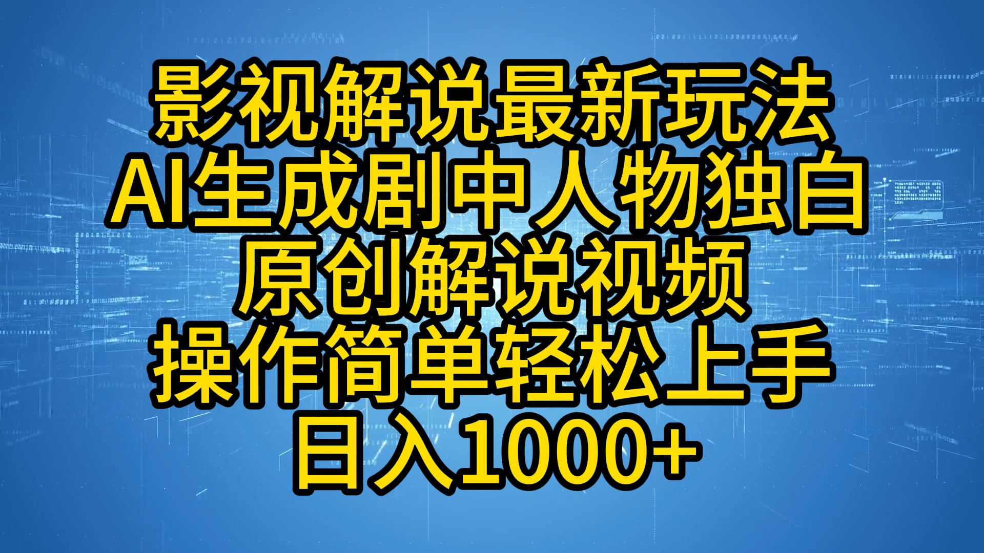 图片[1]爱优网赚-网创项目资源站-副业项目-创业项目-搞钱项目影视解说最新玩法，AI生成剧中人物独白原创解说视频，操作简单，轻松上手，日入1000+爱优网赚-网创项目资源站-副业项目-创业项目-搞钱项目爱优网赚
