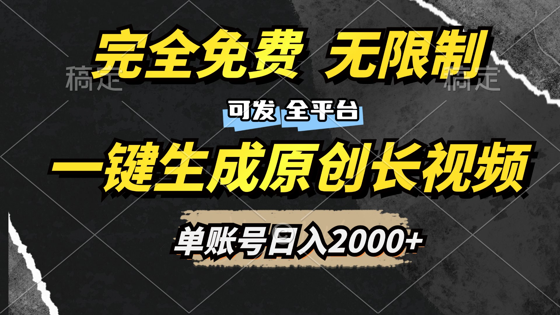 图片[1]爱优网赚-网创项目资源站-副业项目-创业项目-搞钱项目一键生成原创长视频，免费无限制，可发全平台，单账号日入2000+爱优网赚-网创项目资源站-副业项目-创业项目-搞钱项目爱优网赚