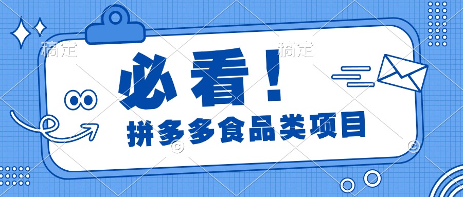 必看！拼多多食品项目，全程运营教学，日出千单爱优网赚-网创项目资源站-副业项目-创业项目-搞钱项目爱优网赚