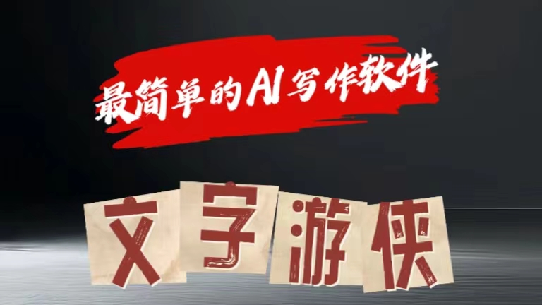 图片[1]爱优网赚-网创项目资源站-副业项目-创业项目-搞钱项目全网操作最简单的AI工具文字游侠全赛道皆可使用，写文章无需思考，复制粘贴，条条爆款爱优网赚-网创项目资源站-副业项目-创业项目-搞钱项目爱优网赚