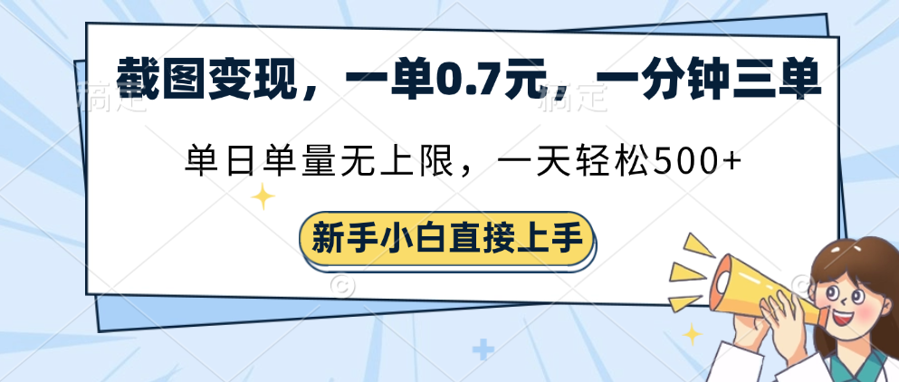 截图变现，一单0.7元，一分钟三单，单日无上限，一天轻松500+爱优网赚-网创项目资源站-副业项目-创业项目-搞钱项目爱优网赚