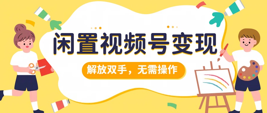图片[1]爱优网赚-网创项目资源站-副业项目-创业项目-搞钱项目闲置视频号变现，搞钱项目再升级，解放双手，无需操作，最高单日500+爱优网赚-网创项目资源站-副业项目-创业项目-搞钱项目爱优网赚