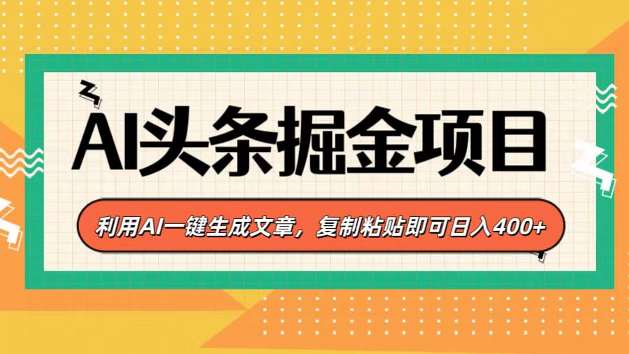 AI头条掘金项目，利用AI一键生成文章，复制粘贴即可日入400+爱优网赚-网创项目资源站-副业项目-创业项目-搞钱项目爱优网赚