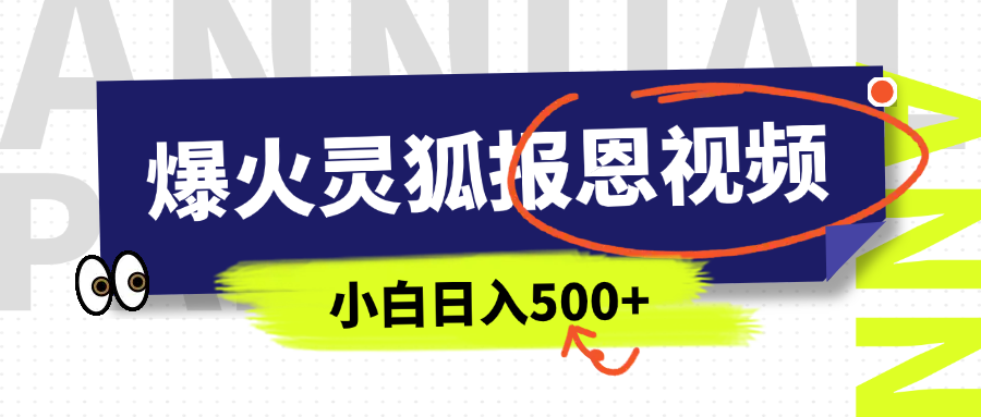 AI爆火的灵狐报恩视频，中老年人的流量密码，5分钟一条原创视频，操作简单易上手，日入500+爱优网赚-网创项目资源站-副业项目-创业项目-搞钱项目爱优网赚