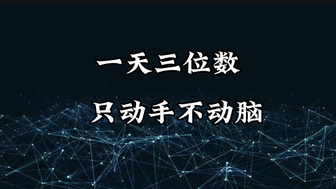 有手就会，无脑操作，日入3位数的长期捡钱项目，1-3年躺赚！爱优网赚-网创项目资源站-副业项目-创业项目-搞钱项目爱优网赚