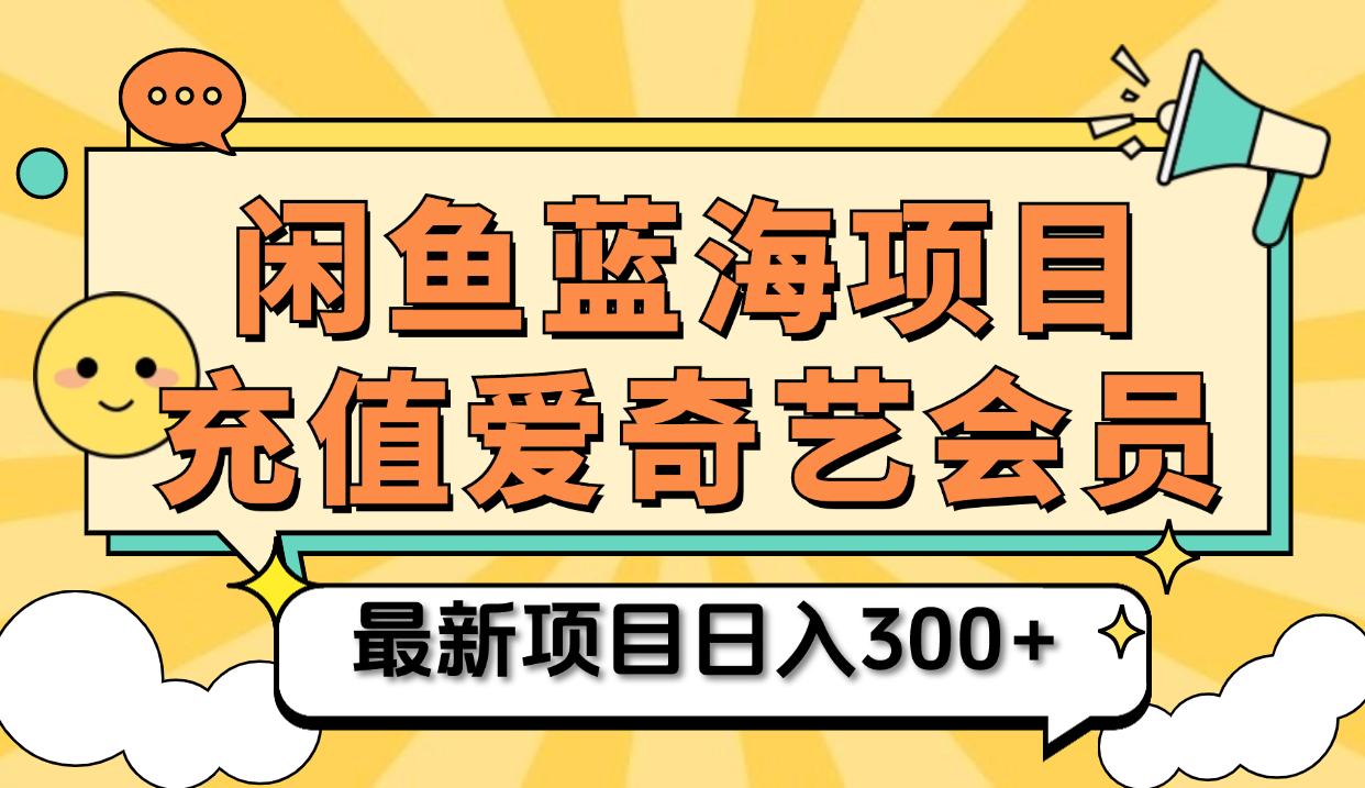 图片[1]爱优网赚-网创项目资源站-副业项目-创业项目-搞钱项目矩阵咸鱼掘金 零成本售卖爱奇艺会员 傻瓜式操作轻松日入三位数爱优网赚-网创项目资源站-副业项目-创业项目-搞钱项目爱优网赚