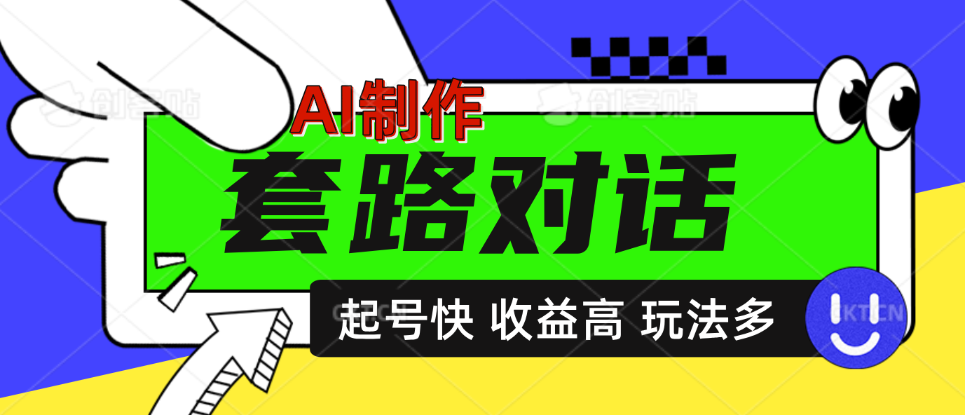 图片[1]爱优网赚-网创项目资源站-副业项目-创业项目-搞钱项目AI制作套路对话动画，起号快高收益高热度，多玩法，绝对原创爱优网赚-网创项目资源站-副业项目-创业项目-搞钱项目爱优网赚