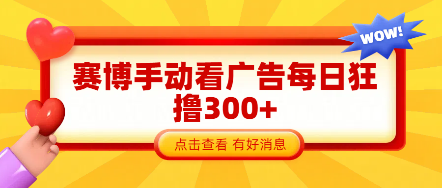 赛博看广告纯手动撸包每天300+爱优网赚-网创项目资源站-副业项目-创业项目-搞钱项目爱优网赚