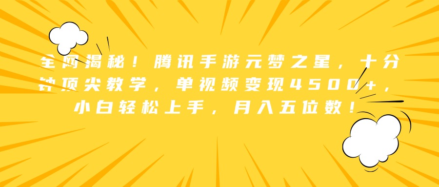 图片[1]爱优网赚-网创项目资源站-副业项目-创业项目-搞钱项目全网揭秘！腾讯手游元梦之星，十分钟顶尖教学，单视频变现4500+，小白轻松上手，月入五位数！爱优网赚-网创项目资源站-副业项目-创业项目-搞钱项目爱优网赚