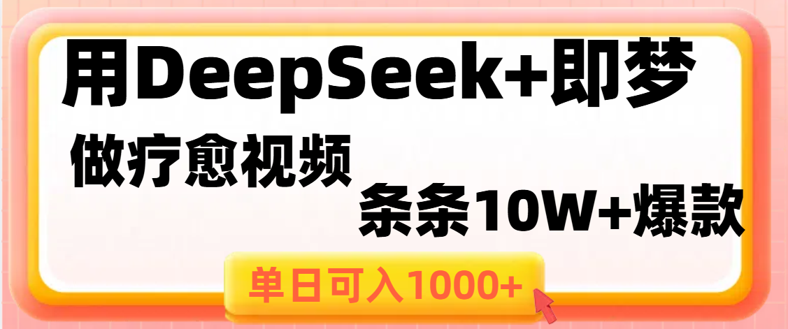 用DeepSeek+即梦做疗愈视频，条条10W+爆款，单日变现1000+爱优网赚-网创项目资源站-副业项目-创业项目-搞钱项目爱优网赚