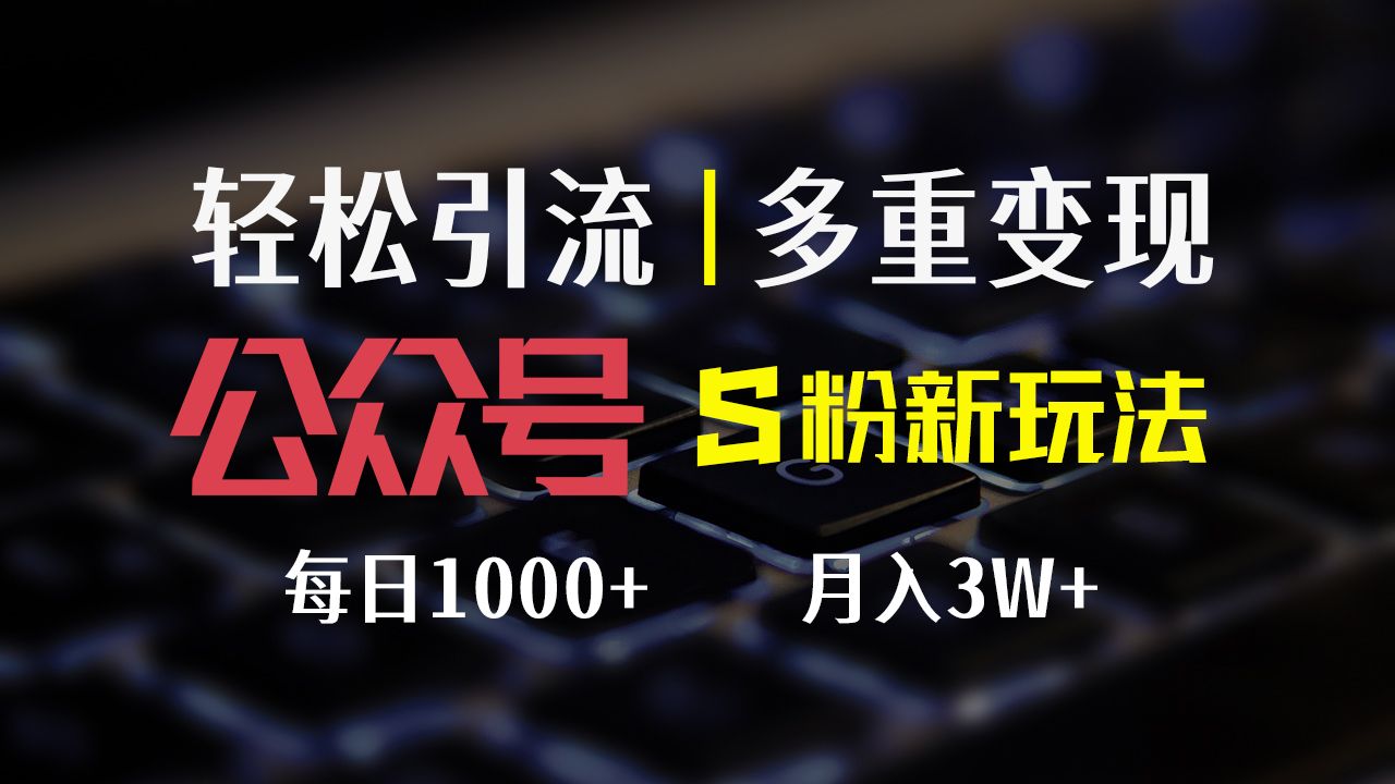 图片[1]爱优网赚-网创项目资源站-副业项目-创业项目-搞钱项目公众号S粉新玩法，轻松引流、多重变现，每日收益1000+爱优网赚-网创项目资源站-副业项目-创业项目-搞钱项目爱优网赚
