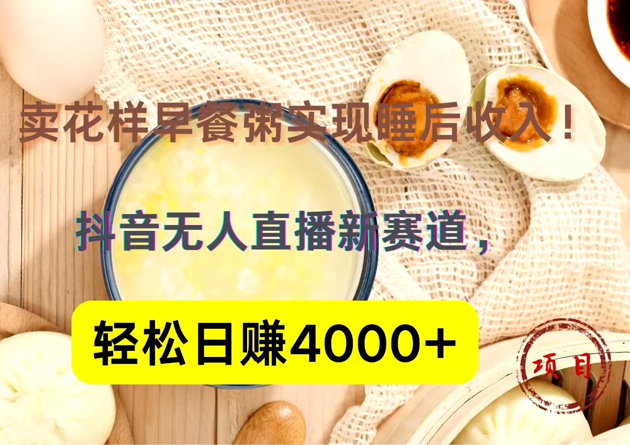 图片[1]爱优网赚-网创项目资源站-副业项目-创业项目-搞钱项目抖音卖花样早餐粥直播新赛道，轻松日赚4000+实现睡后收入！爱优网赚-网创项目资源站-副业项目-创业项目-搞钱项目爱优网赚