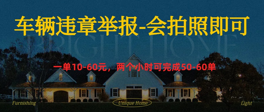 图片[1]爱优网赚-网创项目资源站-副业项目-创业项目-搞钱项目车辆违章举报得奖励爱优网赚-网创项目资源站-副业项目-创业项目-搞钱项目爱优网赚