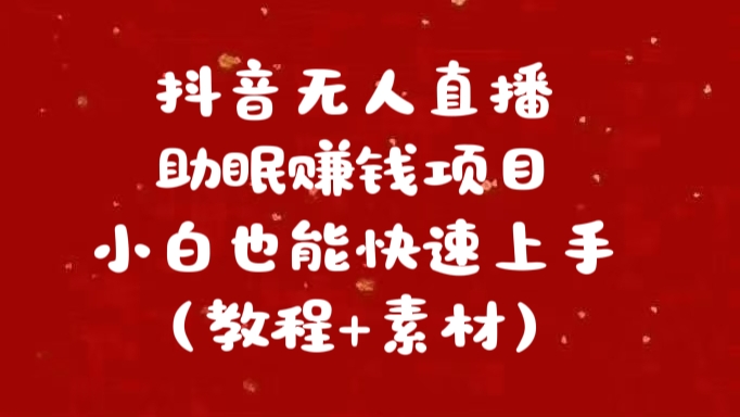 图片[1]爱优网赚-网创项目资源站-副业项目-创业项目-搞钱项目抖音无人直播助眠赚钱项目，小白也能快速上手（教程+素材）爱优网赚-网创项目资源站-副业项目-创业项目-搞钱项目爱优网赚